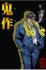 Kisaku-Reiwa-Edition-ptvfg5bhy93zmswjegz1fdt8xv4iw214onn8t4c6sg.jpg